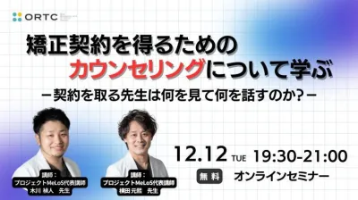 矯正契約を得るためのカウンセリングについて学ぶ?契約を取る先生は何を見て何を話すのか??