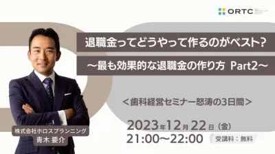 知らないと損する退職金のつくり方その２