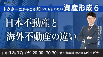 ドクターだからこそ知ってもらいたい 資産形成⑥ ～日本不動産と海外不動産の違い～