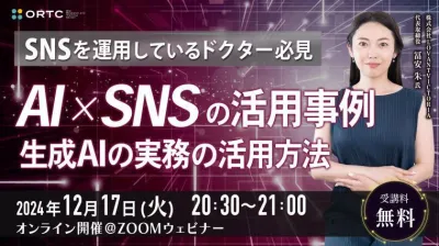 SNSを運用しているドクター必見 AI✖️SNSの活用事例 生成AIの実務の活用方法