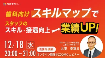 歯科向け スキルマップでスタッフの スキル・接遇向上 → 業績UP！