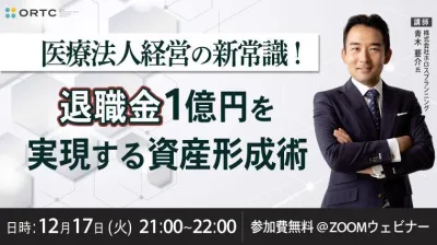 ～医療法人経営の新常識！～ 退職金1億円を実現する資産形成術