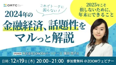 これでトークに困らない！2024年の金融経済、 話題性をマルっと解説 ～2025年こそ損しないために、年末にできること～