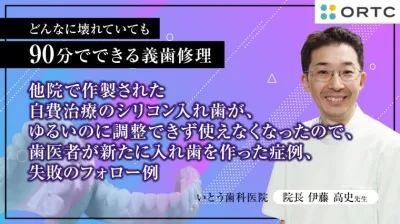 他院で作製された自費治療のシリコン入れ歯が、ゆるいのに調整できず使えなくなったので、歯医者が新たに入れ歯を作った症例、失敗のフォロー例