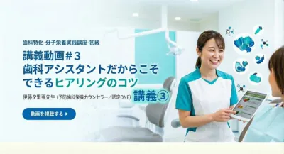 講義動画＃３　歯科アシスタントだからこそできるヒアリングのコツ | 伊藤夕里亜先生（予防歯科栄養カウンセラー／認定ONE）講座③ 伊藤 夕里亜（特別研修講師）