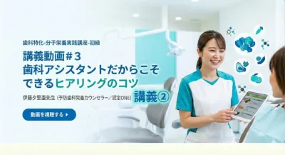 講義動画＃３　歯科アシスタントだからこそできるヒアリングのコツ | 伊藤夕里亜先生（予防歯科栄養カウンセラー／認定ONE）講座② 伊藤 夕里亜（特別研修講師）