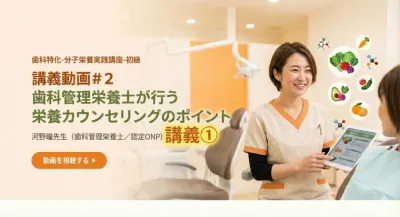 講義動画＃２　歯科管理栄養士が行う栄養カウンセリングのポイント | 河野瞳先生（歯科管理栄養士／認定ONP）講義① 伊藤 夕里亜（特別研修講師）