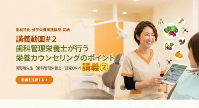講義動画＃２　歯科管理栄養士が行う栄養カウンセリングのポイント | 河野瞳先生（歯科管理栄養士／認定ONP）講義② 伊藤 夕里亜（特別研修講師）