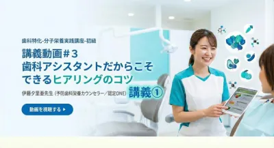 講義動画＃３　歯科アシスタントだからこそできるヒアリングのコツ | 伊藤夕里亜先生（予防歯科栄養カウンセラー／認定ONE）講義① 伊藤 夕里亜（特別研修講師）