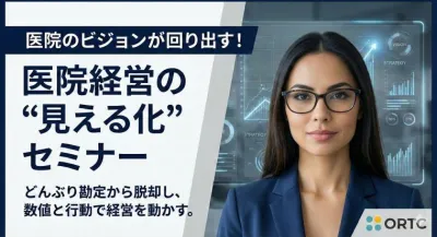 「医院のビジョンが回り出す！ 医院経営の“見える化”セミナー」