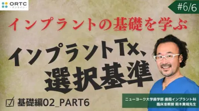 インプラントTx、選択基準 基礎編02_PART6