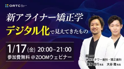  新アライナー矯正学 ～デジタル化で見えてきたもの～