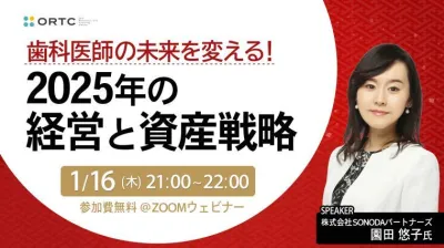 歯科医師の未来を変える！ 2025年の経営と資産戦略