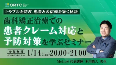 歯科矯正治療での患者クレーム対応と予防策を学ぶ