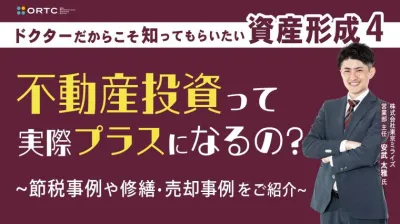 ドクターだからこそ知ってもらいたい 資産形成? ?不動産投資って実際プラスになるの？ 節税事例や修繕・売却事例をご紹介?