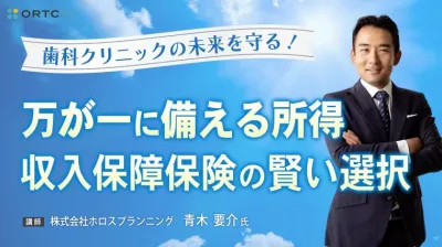 歯科クリニックの未来を守る！?万が一に備える所得、収入保障保険の賢い選択?