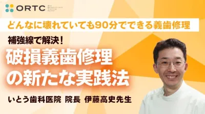 補強線で解決！破損義歯修理の新たな実践法