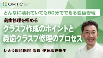 義歯修理を極める：クラスプ作成のポイントと義歯クラスプ修理のプロセス