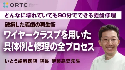 破損した義歯の再生術：ワイヤークラスプを用いた具体例と修理の全プロセス