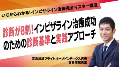 診断が8割！インビザライン治療成功のための診断基準と実践アプローチ