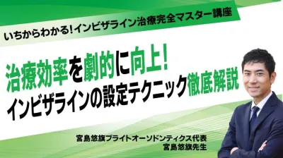 治療効率を劇的に向上！インビザラインの設定テクニック徹底解説