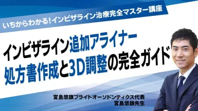 インビザライン追加アライナー：処方書作成と3D調整の完全ガイド