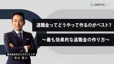 退職金ってどうやって作るのがベスト？最も効果的な退職金の作り方