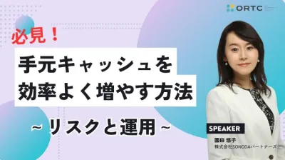 必見！手元キャッシュを効率よく増やす方法＿リスクと運用