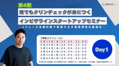 第4期_誰でもクリンチェックができるようになるインビザラインスタートアップセミナー_2024年2月15日_Day1