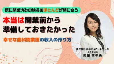 本当は開業前に準備しておきたかった幸せな歯科開業医の収入の作り方