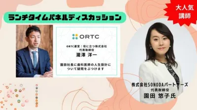 ORTCの社長が聞く！歯科医師は、引退後に向かってどうやって人生設計をすればいいのか？