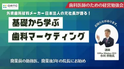 外資系歯科材料メーカーの元社長が語る！基礎から学ぶ歯科マーケティング