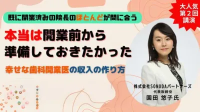 TOTが歯科医師を、仕事だけではない心にもゆとりが持てる人生に変えるヒントの時間セミナー