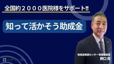 全国約2,000医院様をサポート！！ 知って活かそう助成金（見逃し配信、アーカイブ配信）