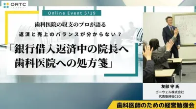 銀行借入返済中の院長へ歯科医院への処方箋（アーカイブ配信）