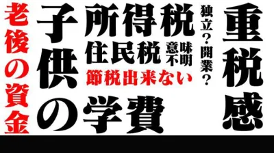 どうすれば良いのか分からない！所得税・住民税の重税感、老後の資金やお子様が 私立歯学部に行かれる際の学費の準備セミナー