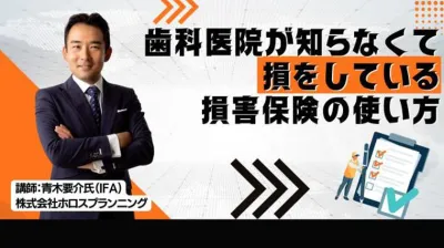 歯科医院が知らなくて損をしている損害保険の使い方（具体例をお教えします）セミナー