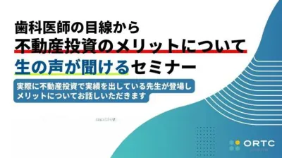 歯科医師の目線から不動産投資のメリットについて生の声が聞けるセミナー