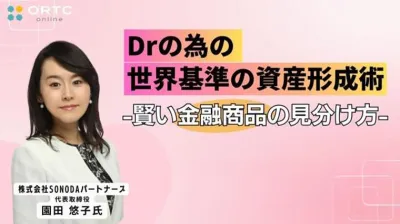 Drの為の世界基準の資産形成術-賢い金融商品の見分け方-