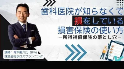 歯科医院が知らなくて損をしている損害保険の使い方　所得補償保険の落とし穴　