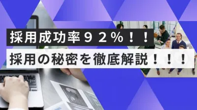 採用成功率 92％！採用の秘密を徹底解説！