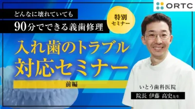 入れ歯のトラブル対応セミナー 前編
