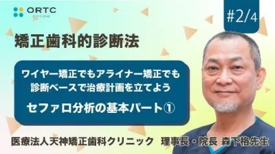 ワイヤー矯正でもアライナー矯正でも診断ベースで治療計画を立てよう セファロ分析の基本パート1【矯正歯科】