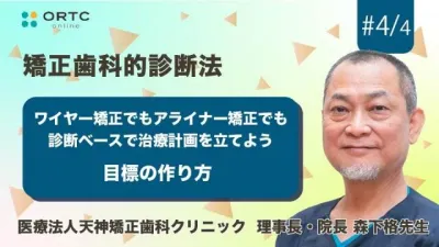 ワイヤー矯正でもアライナー矯正でも診断ベースで治療計画を立てよう 目標の作り方【矯正歯科】