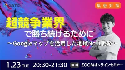 超競争業界で勝ち続けるために ?Googleマップを活用した地域No.1戦略?