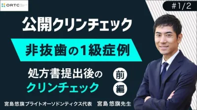 非抜歯の1級症例_処方書提出後のクリンチェック①