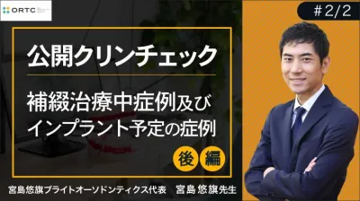 補綴治療中症例及びインプラント予定の症例