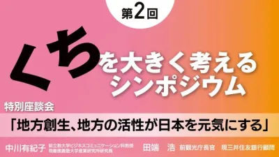 地方創生、地方の活性が日本を元気にする