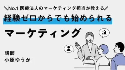 経験ゼロからでも始められるマーケティング