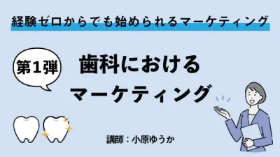 歯科業界におけるマーケティングとは